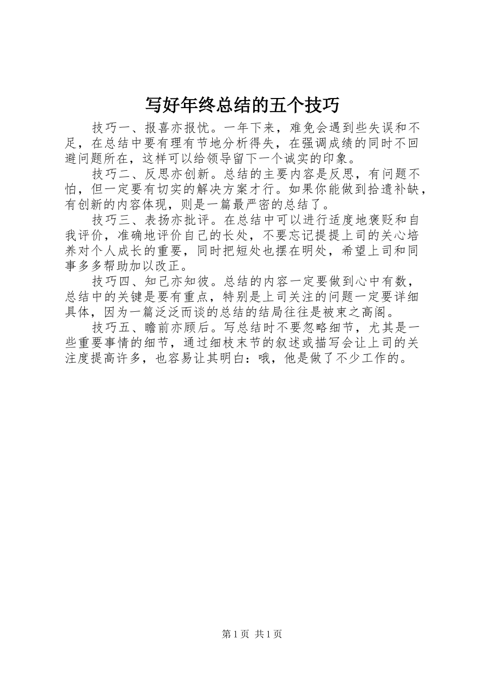 写好年终总结的五个技巧_第1页