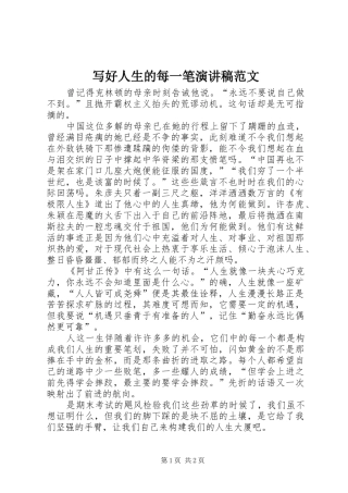 写好人生的每一笔演讲稿范文