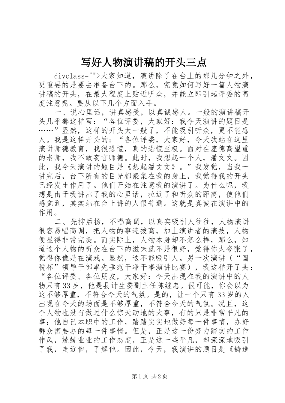 写好人物演讲稿的开头三点_第1页