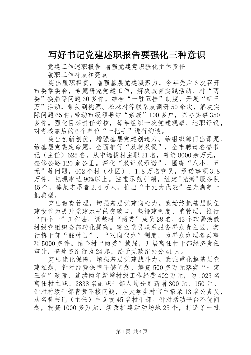 写好书记党建述职报告要强化三种意识_第1页