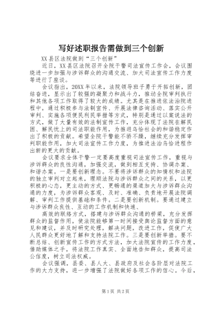 写好述职报告需做到三个创新