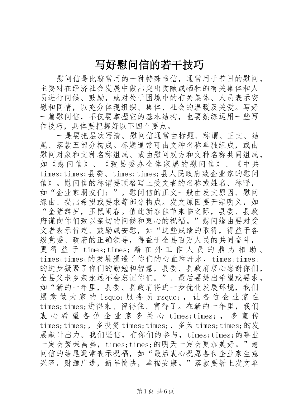 写好慰问信的若干技巧_第1页