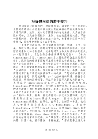 写好慰问信的若干技巧