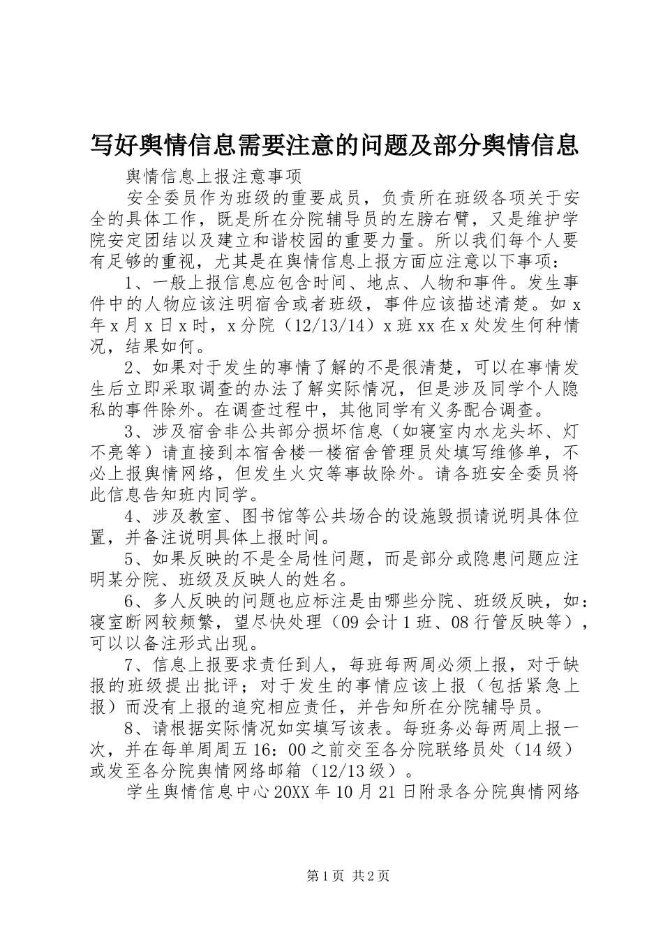 写好舆情信息需要注意的问题及部分舆情信息_第1页