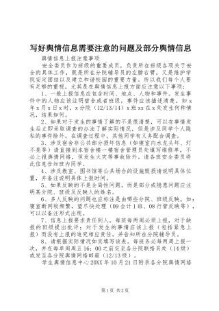 写好舆情信息需要注意的问题及部分舆情信息