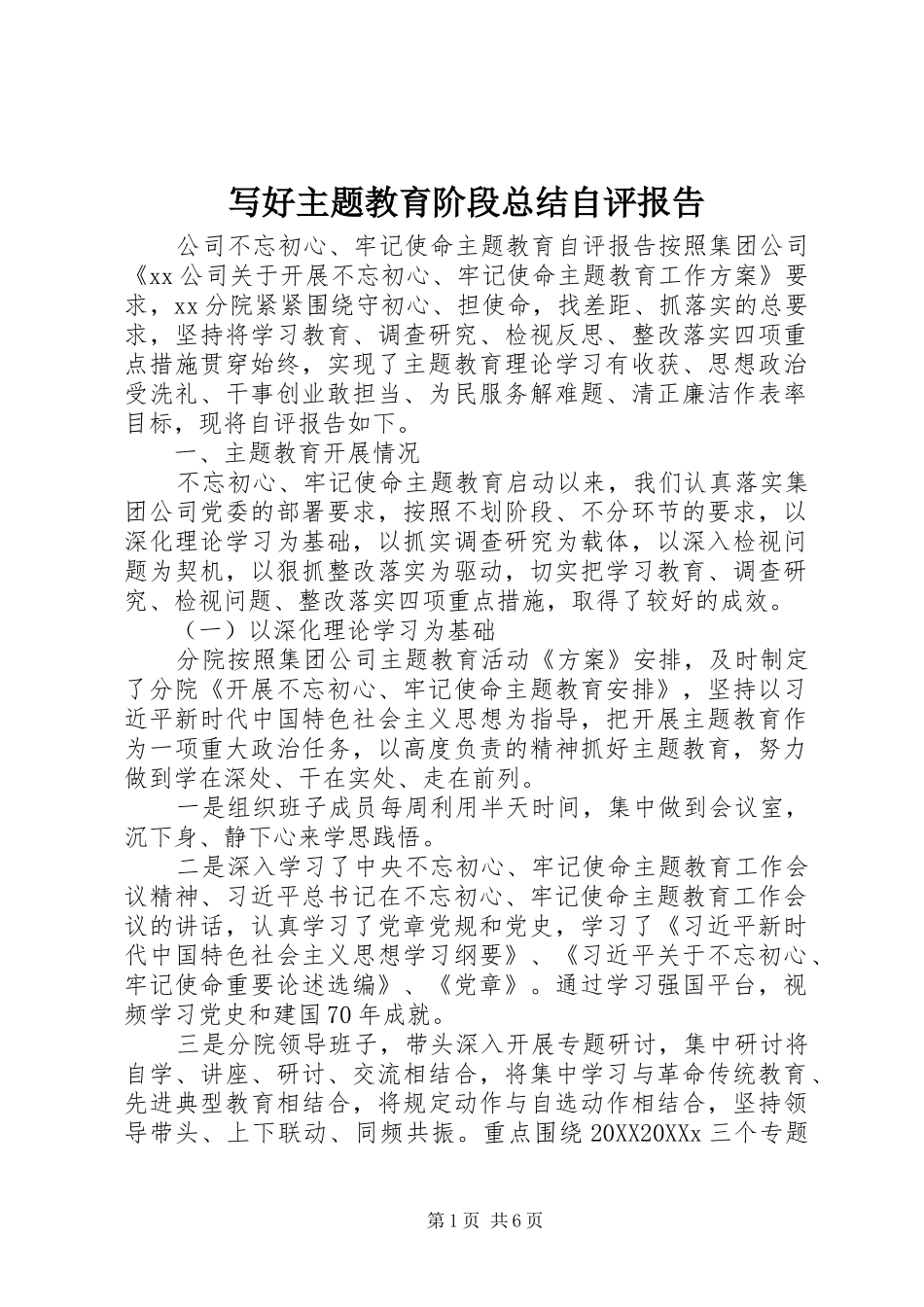 写好主题教育阶段总结自评报告_第1页