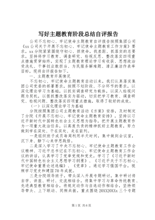 写好主题教育阶段总结自评报告