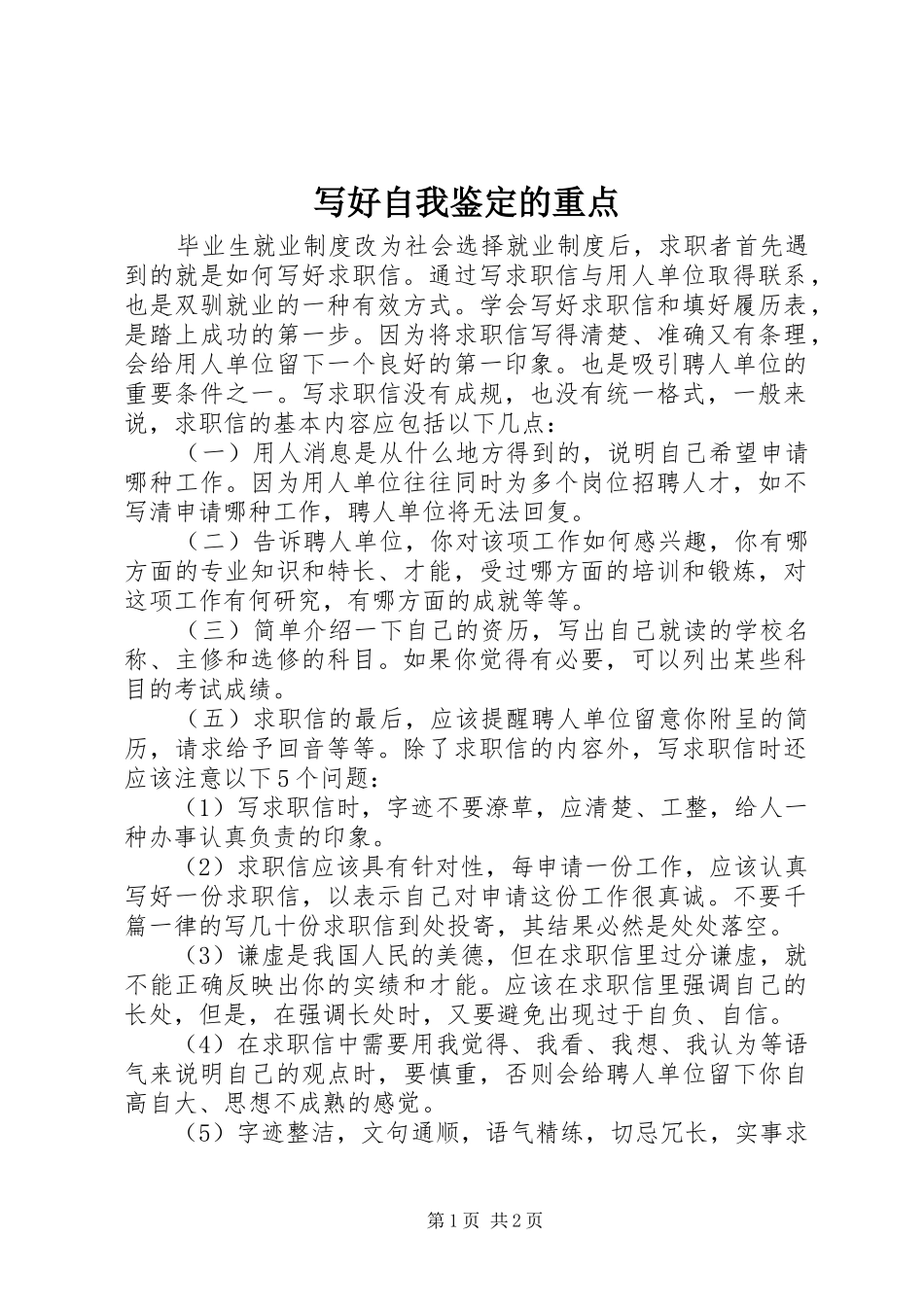 写好自我鉴定的重点_第1页