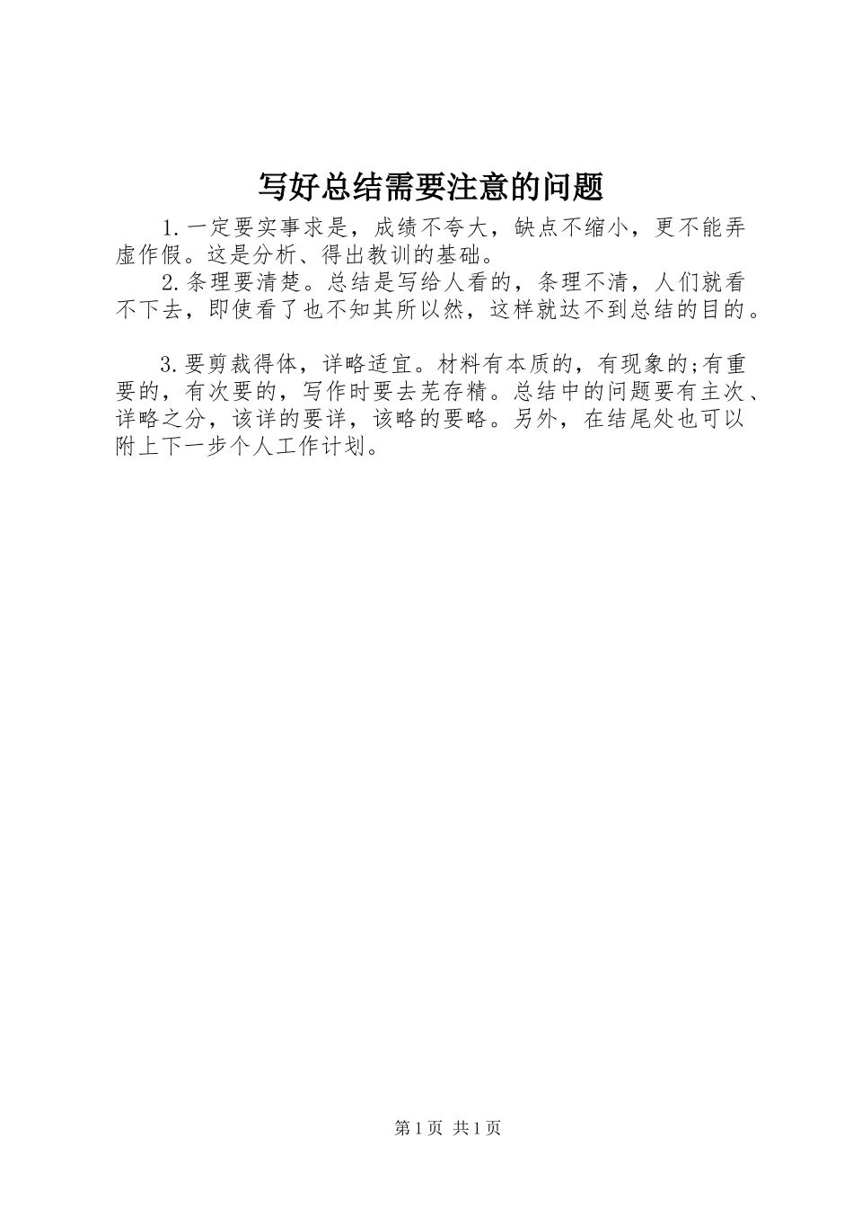 写好总结需要注意的问题_第1页