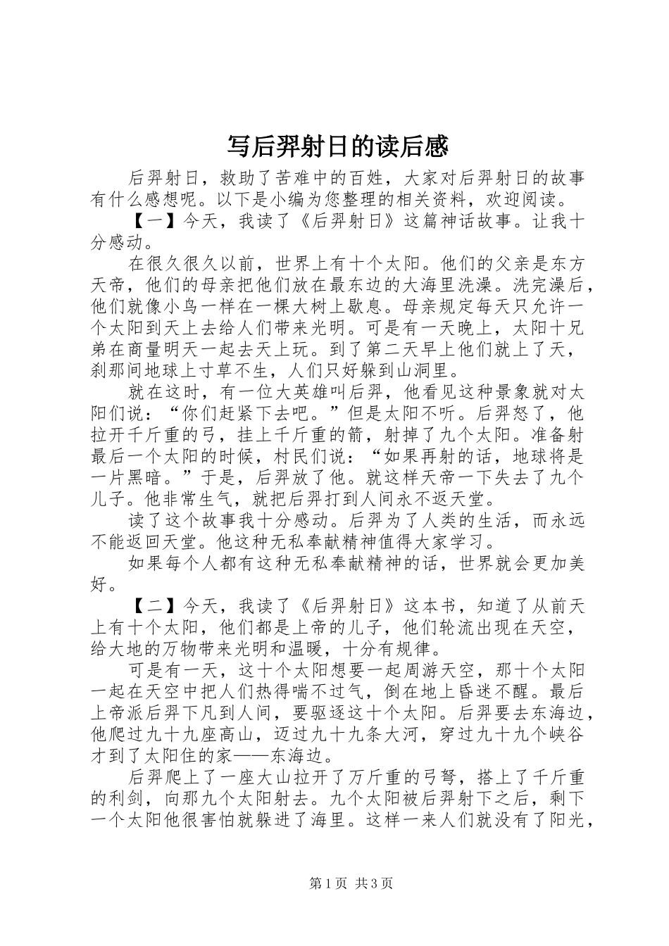 写后羿射日的读后感_第1页