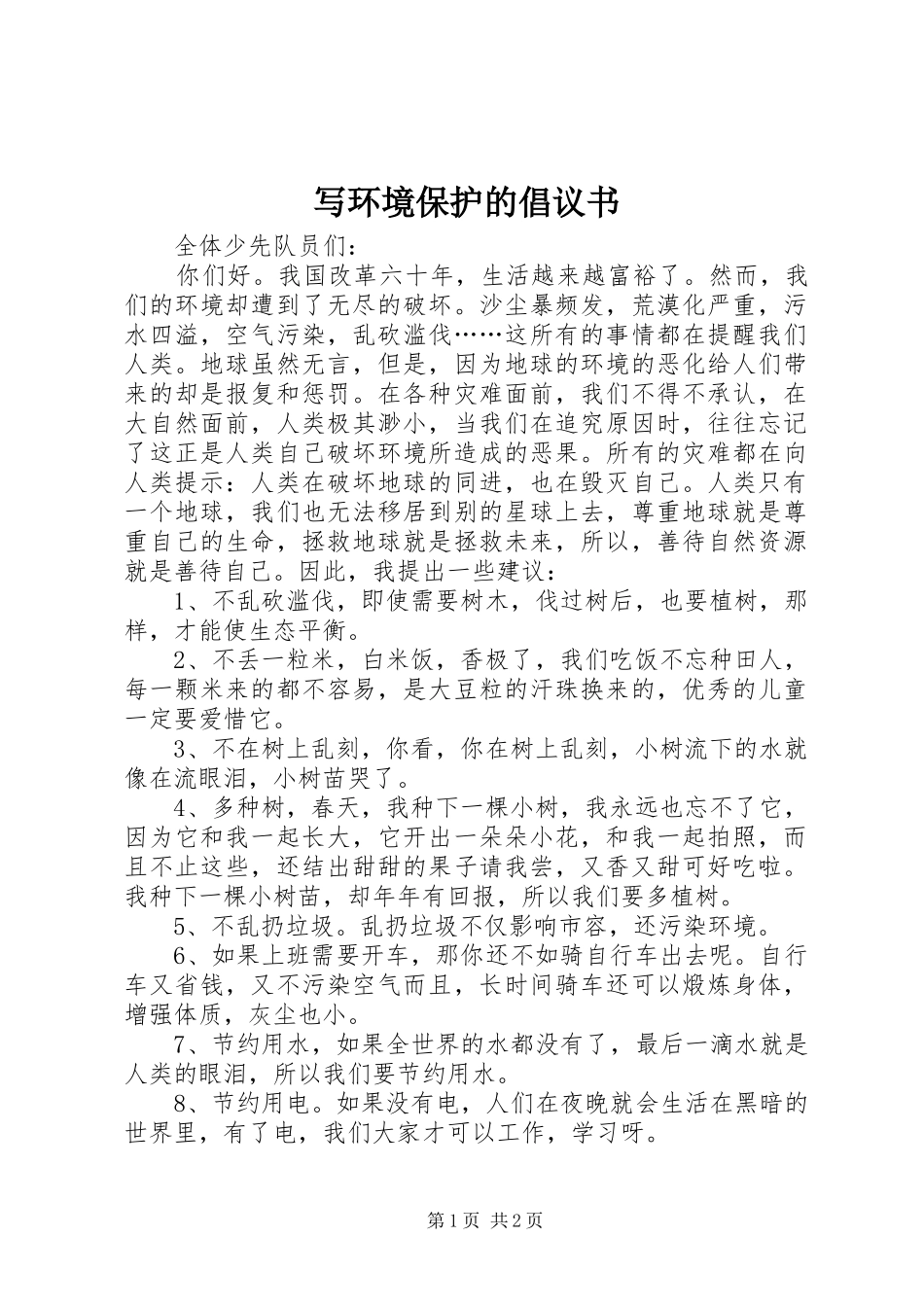 写环境保护的倡议书_第1页
