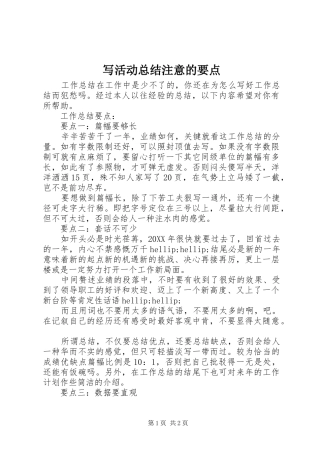 写活动总结注意的要点