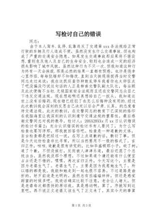 写检讨自己的错误