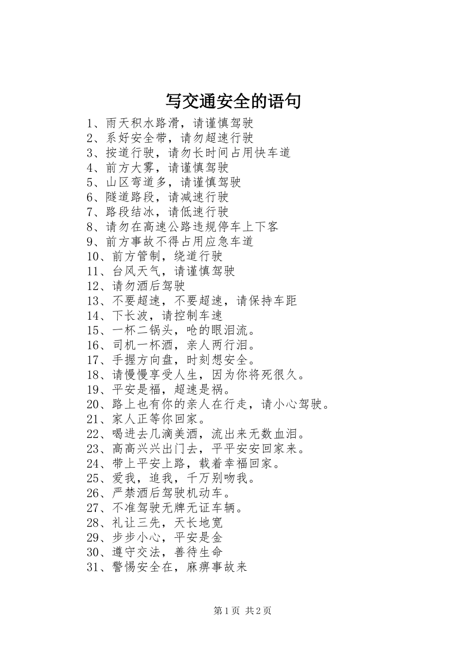 写交通安全的语句_第1页