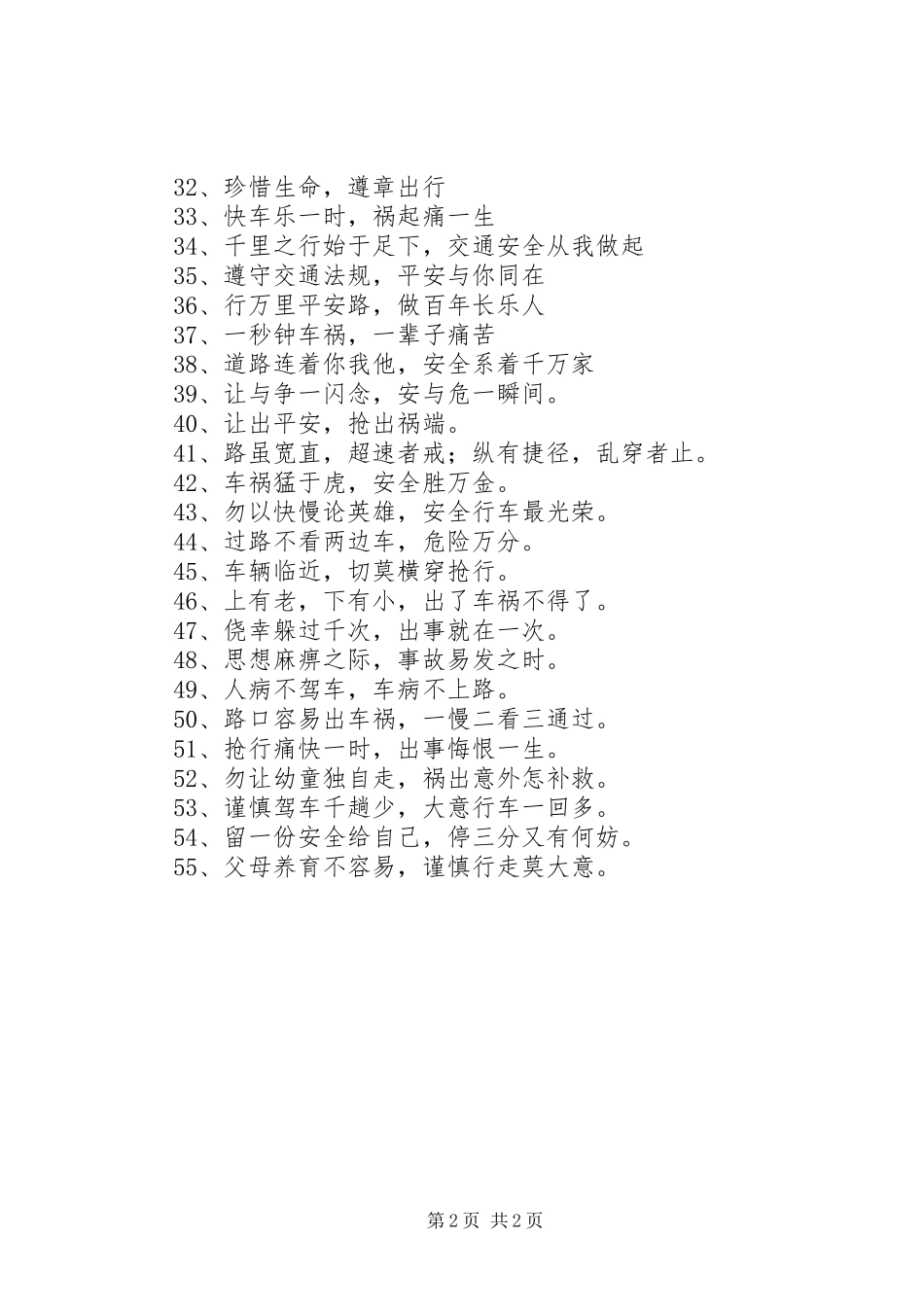 写交通安全的语句_第2页