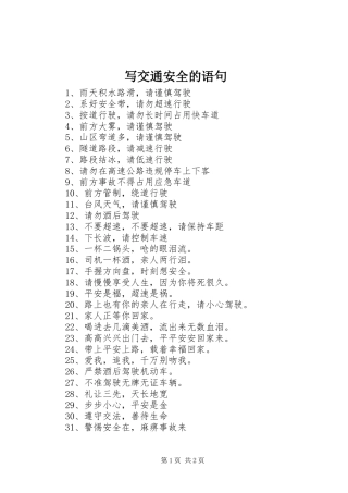 写交通安全的语句