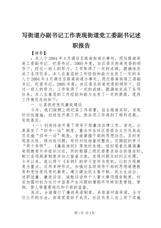 写街道办副书记工作表现街道党工委副书记述职报告