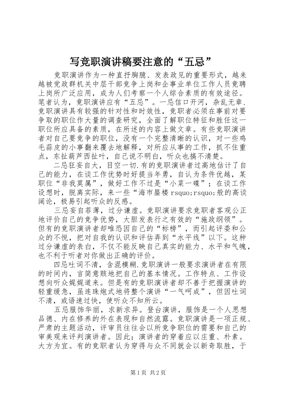 写竞职演讲稿要注意的五忌_第1页