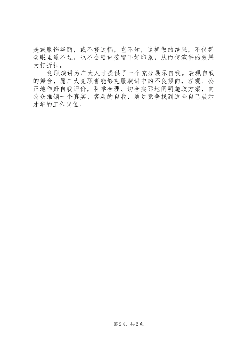 写竞职演讲稿要注意的五忌_第2页