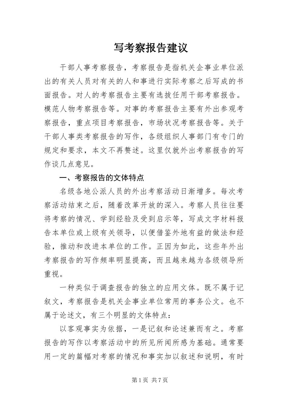 写考察报告建议_第1页