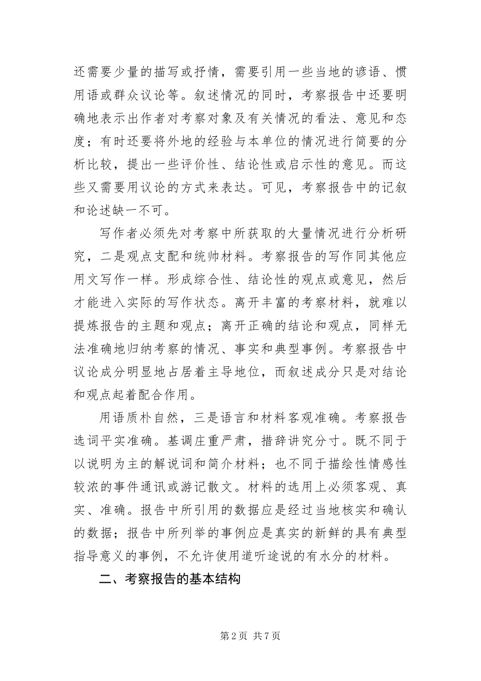 写考察报告建议_第2页