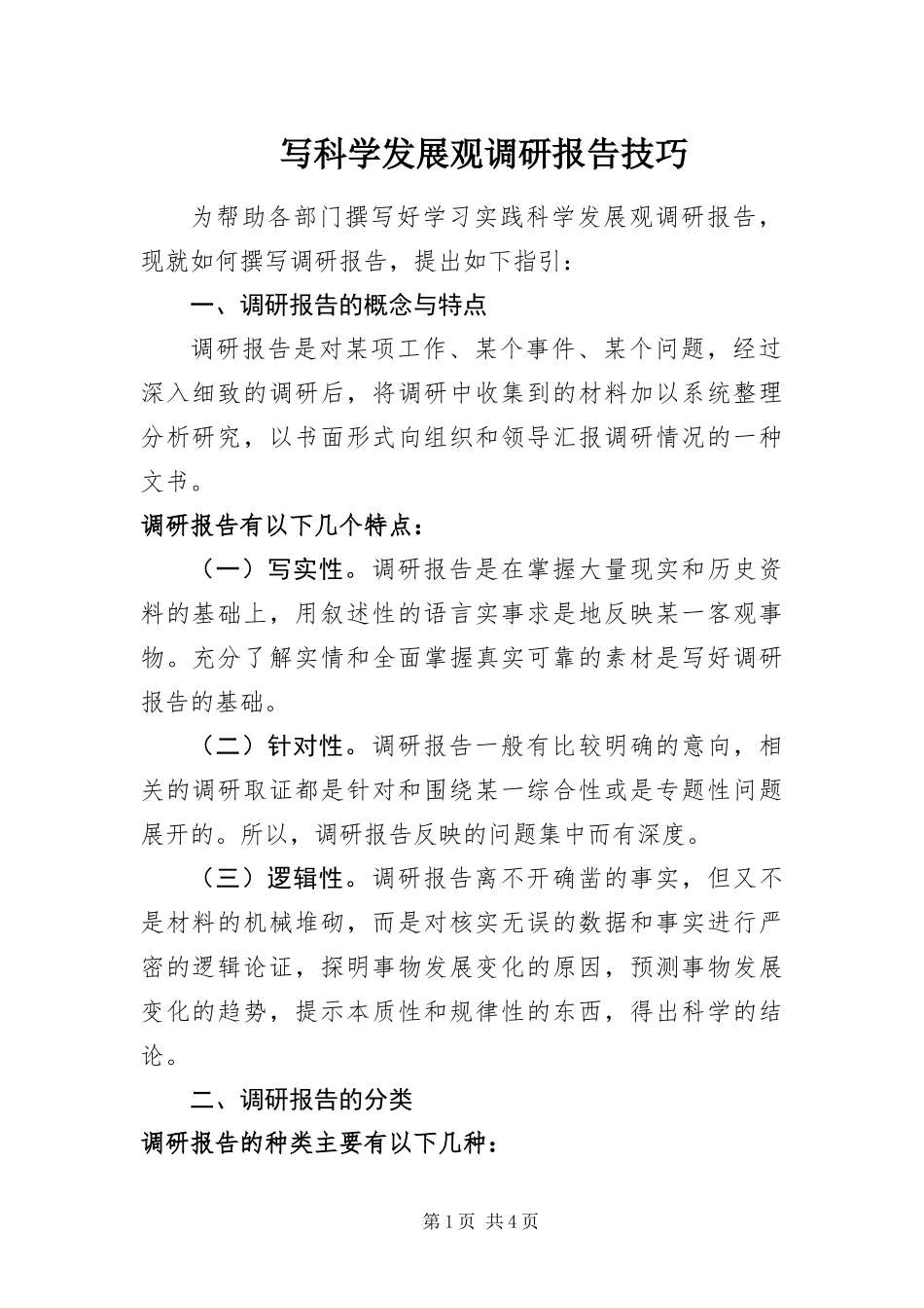 写科学发展观调研报告技巧_第1页