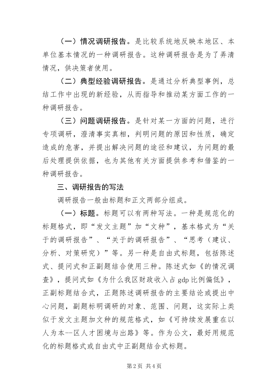 写科学发展观调研报告技巧_第2页