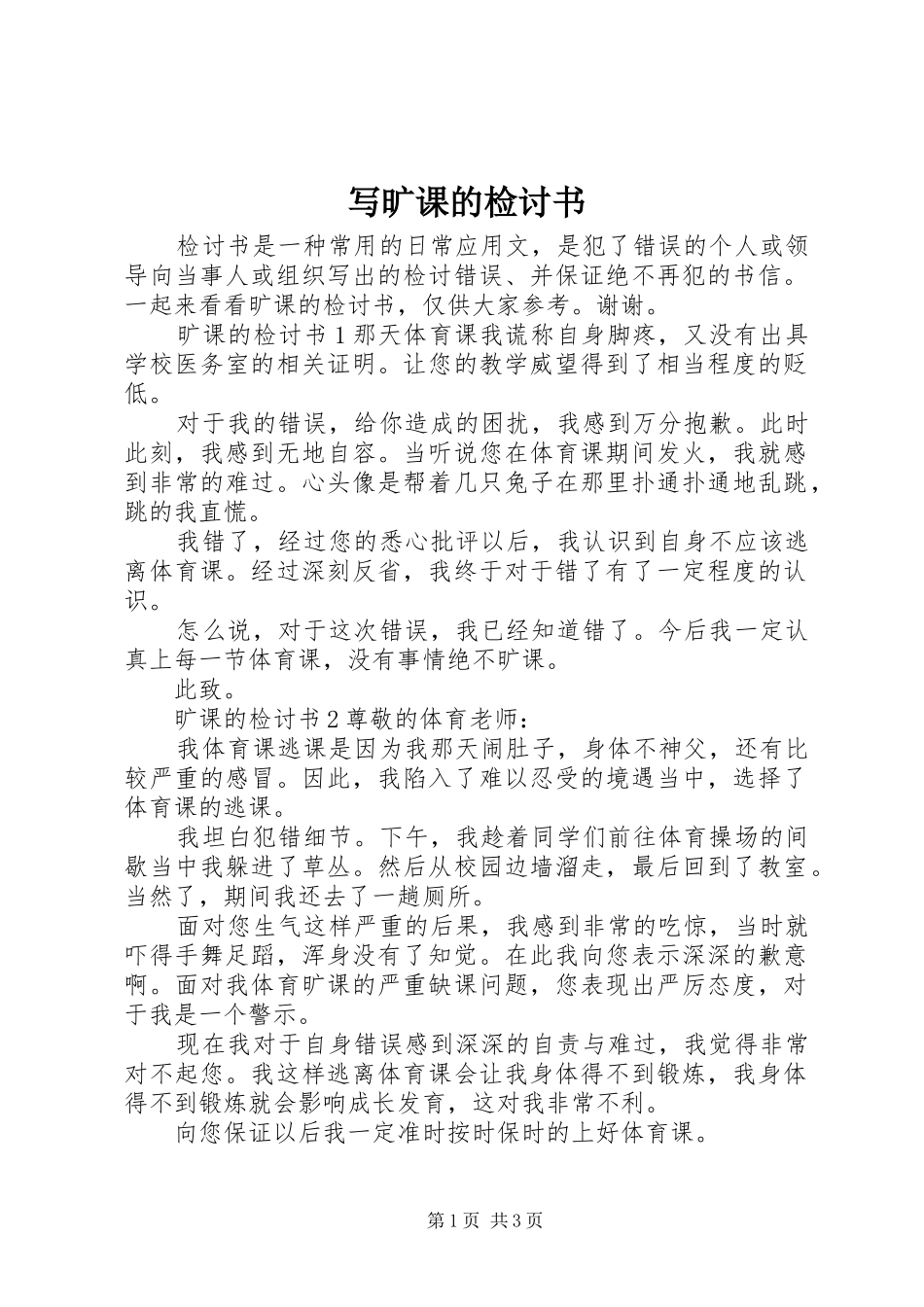 写旷课的检讨书_第1页