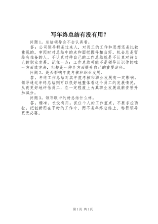 写年终总结有没有用