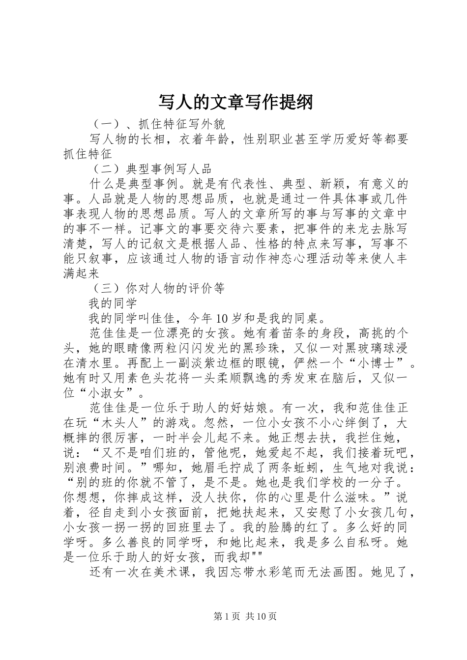 写人的文章写作提纲_第1页