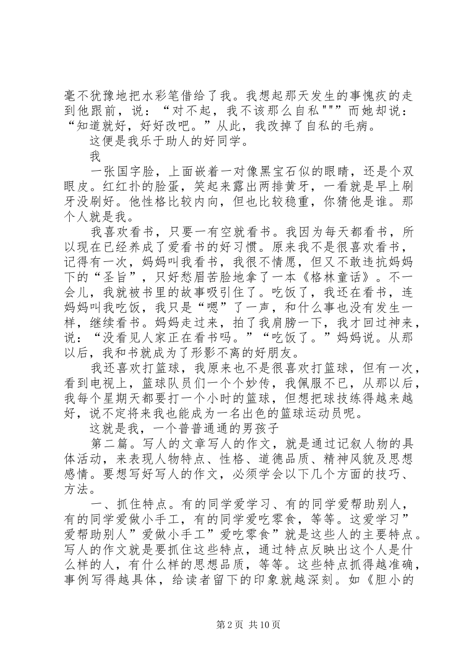 写人的文章写作提纲_第2页