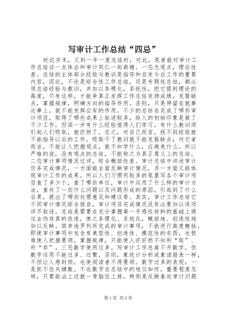 写审计工作总结四忌