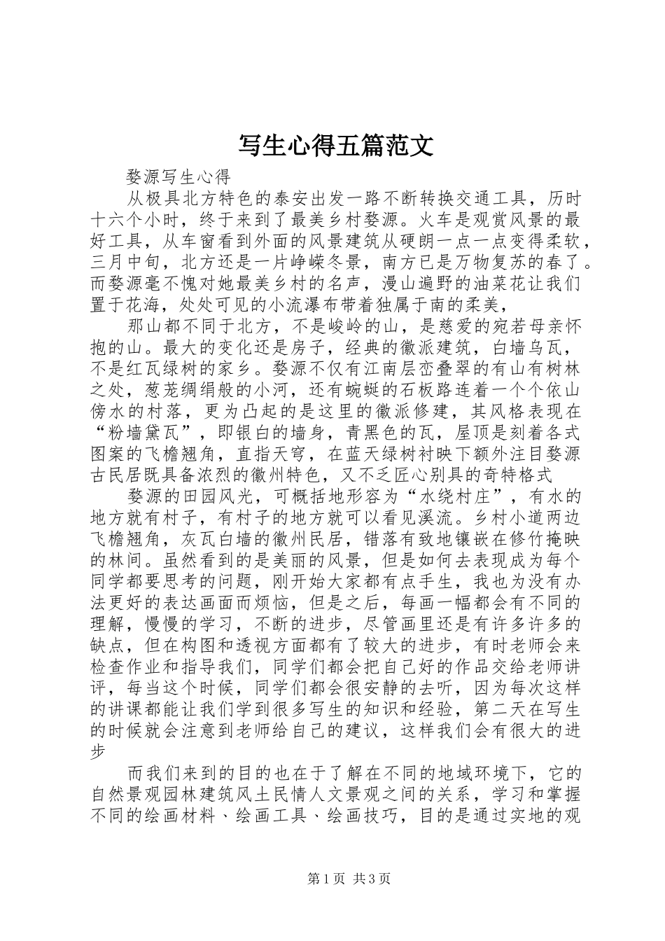 写生心得五篇范文_第1页