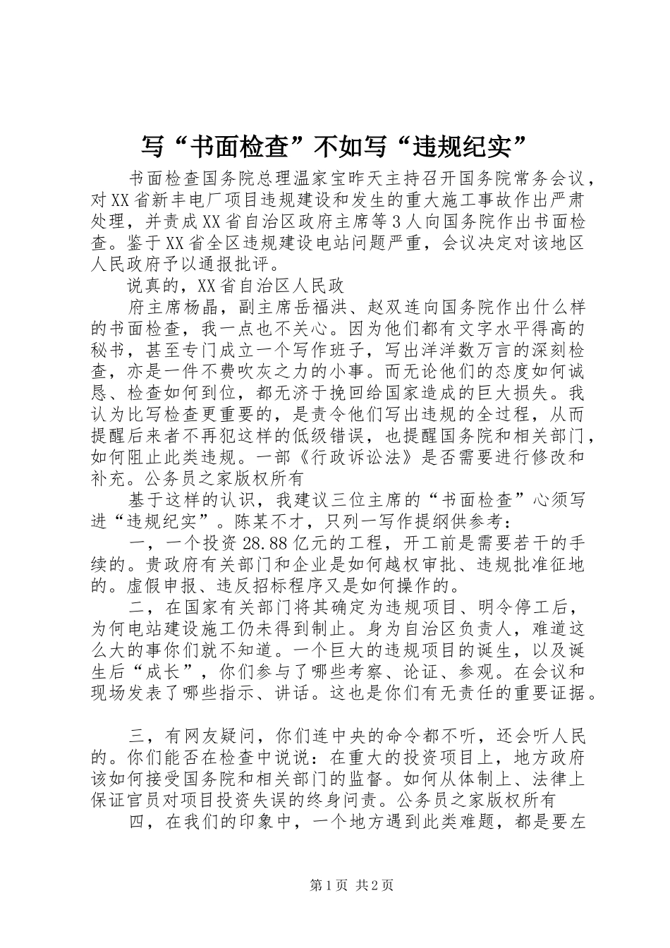 写书面检查不如写违规纪实_第1页