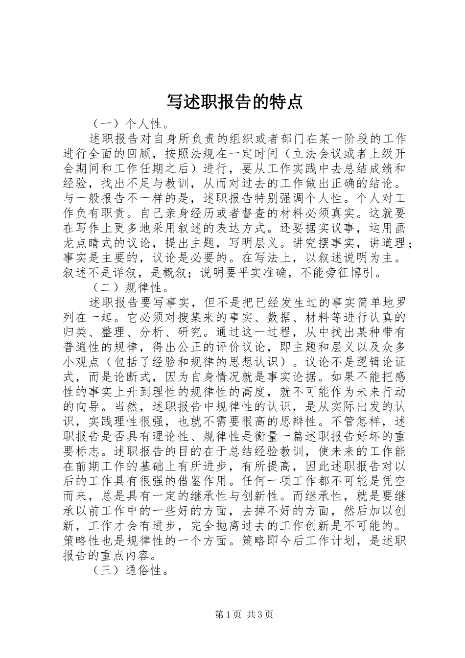 写述职报告的特点_第1页