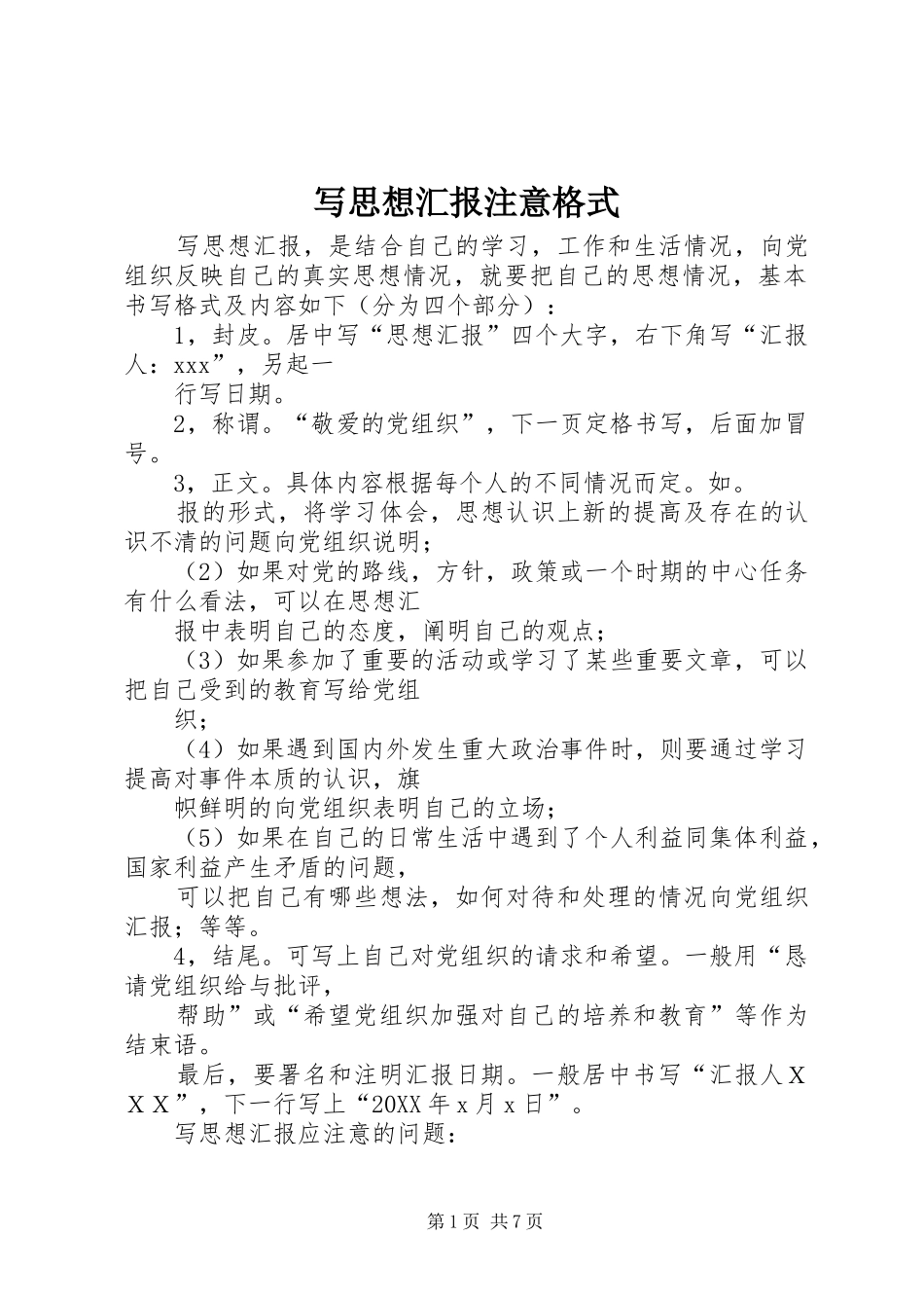 写思想汇报注意格式_第1页