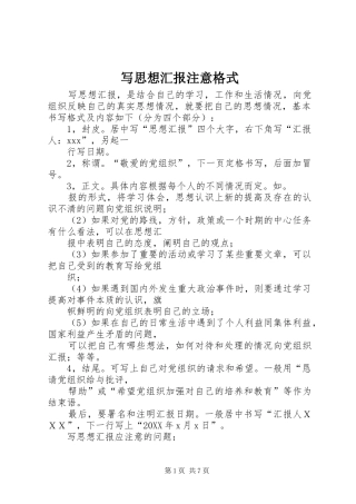 写思想汇报注意格式