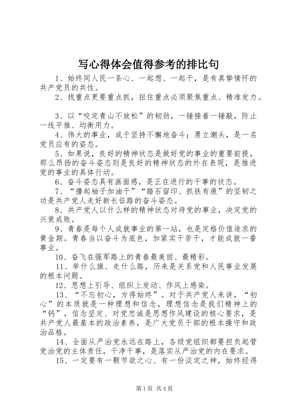 写心得体会值得参考的排比句_第1页