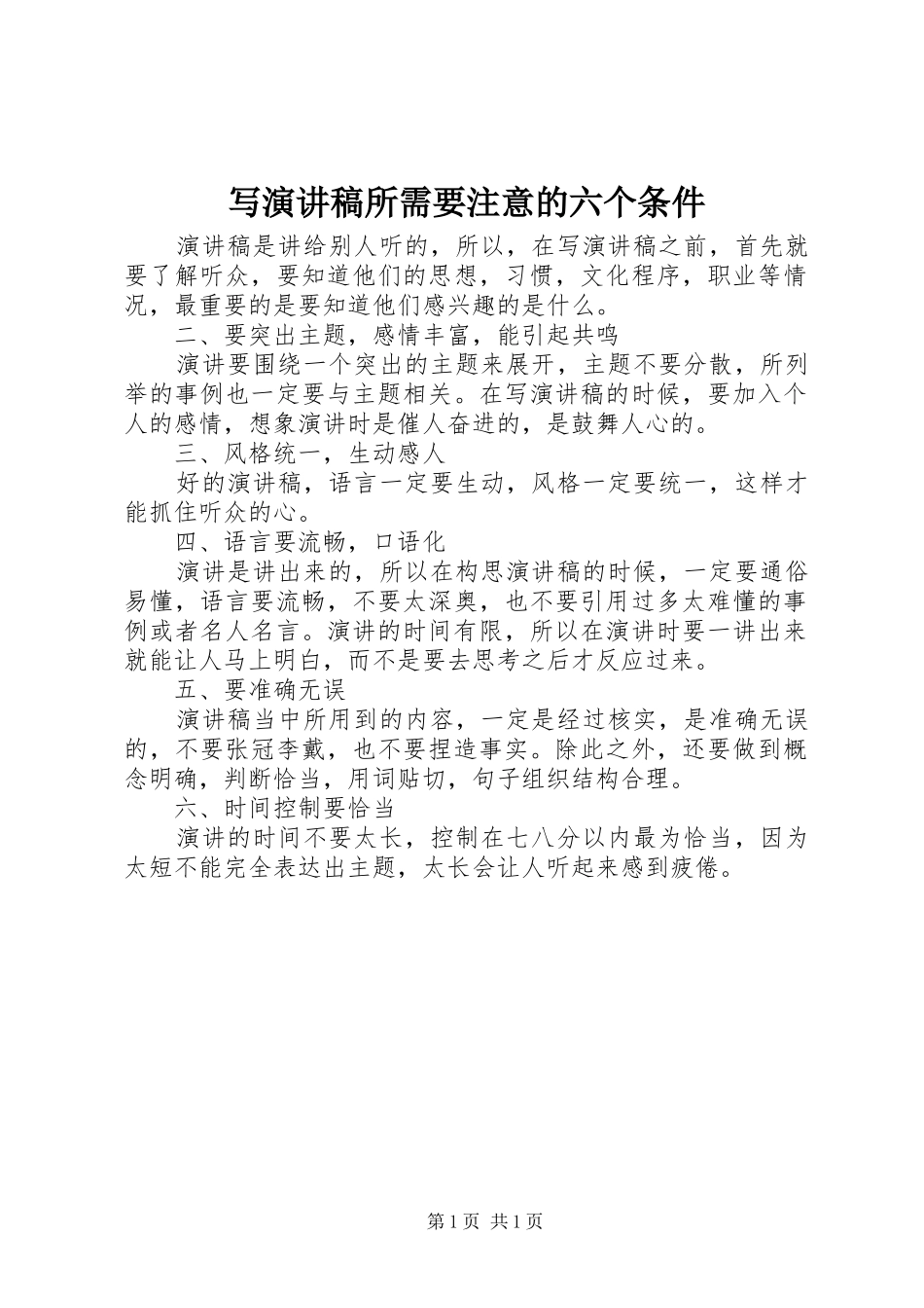 写演讲稿所需要注意的六个条件_第1页