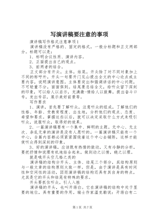 写演讲稿要注意的事项