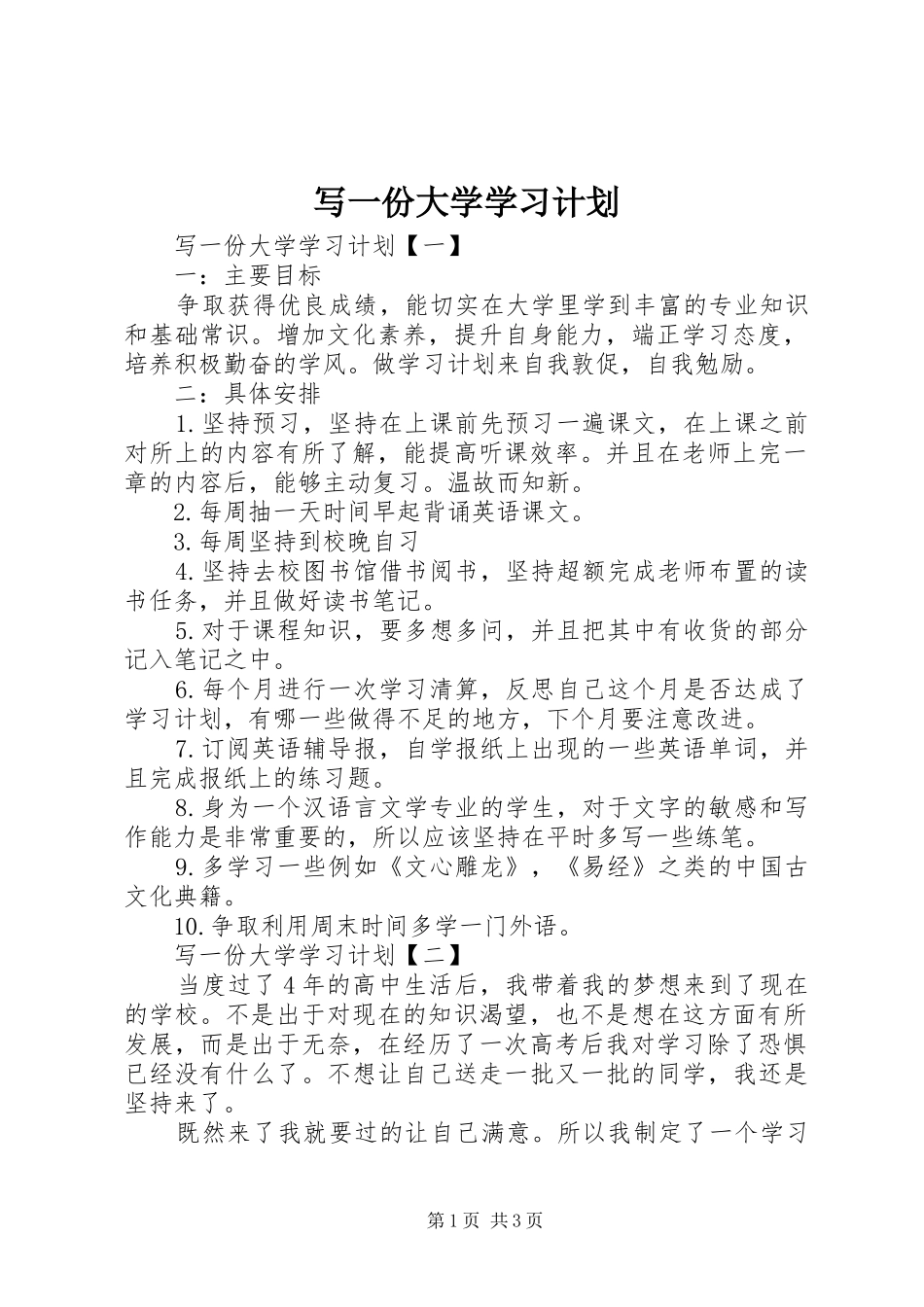写一份大学学习计划_第1页