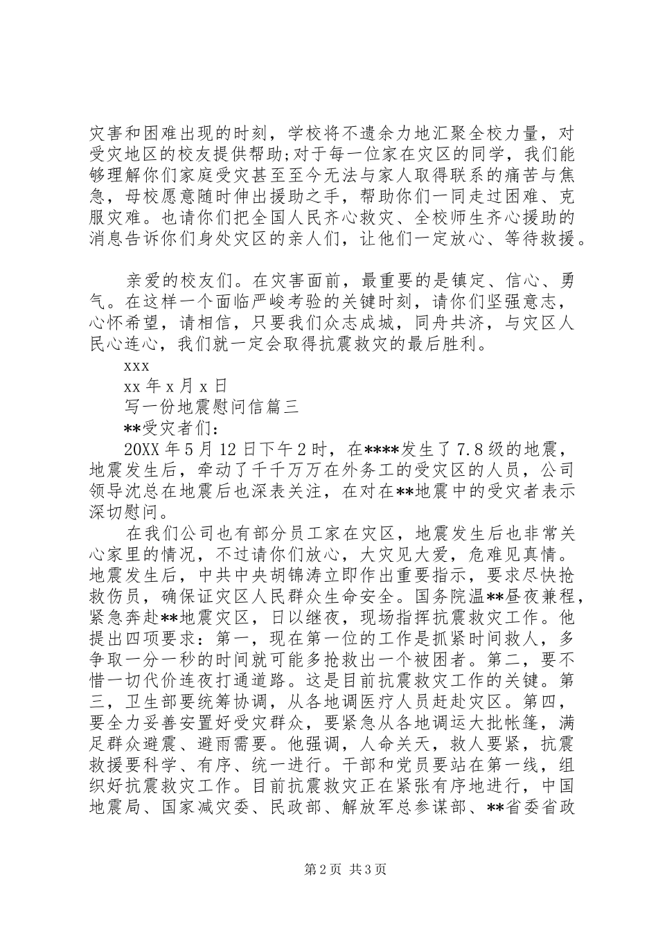 写一份地震慰问信_第2页