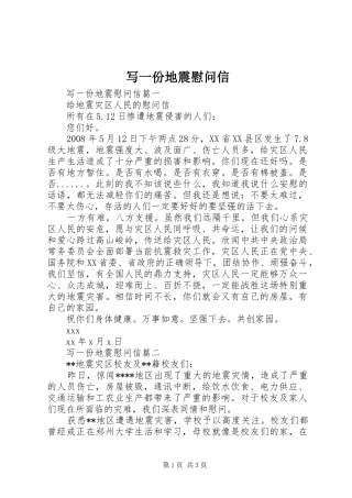写一份地震慰问信