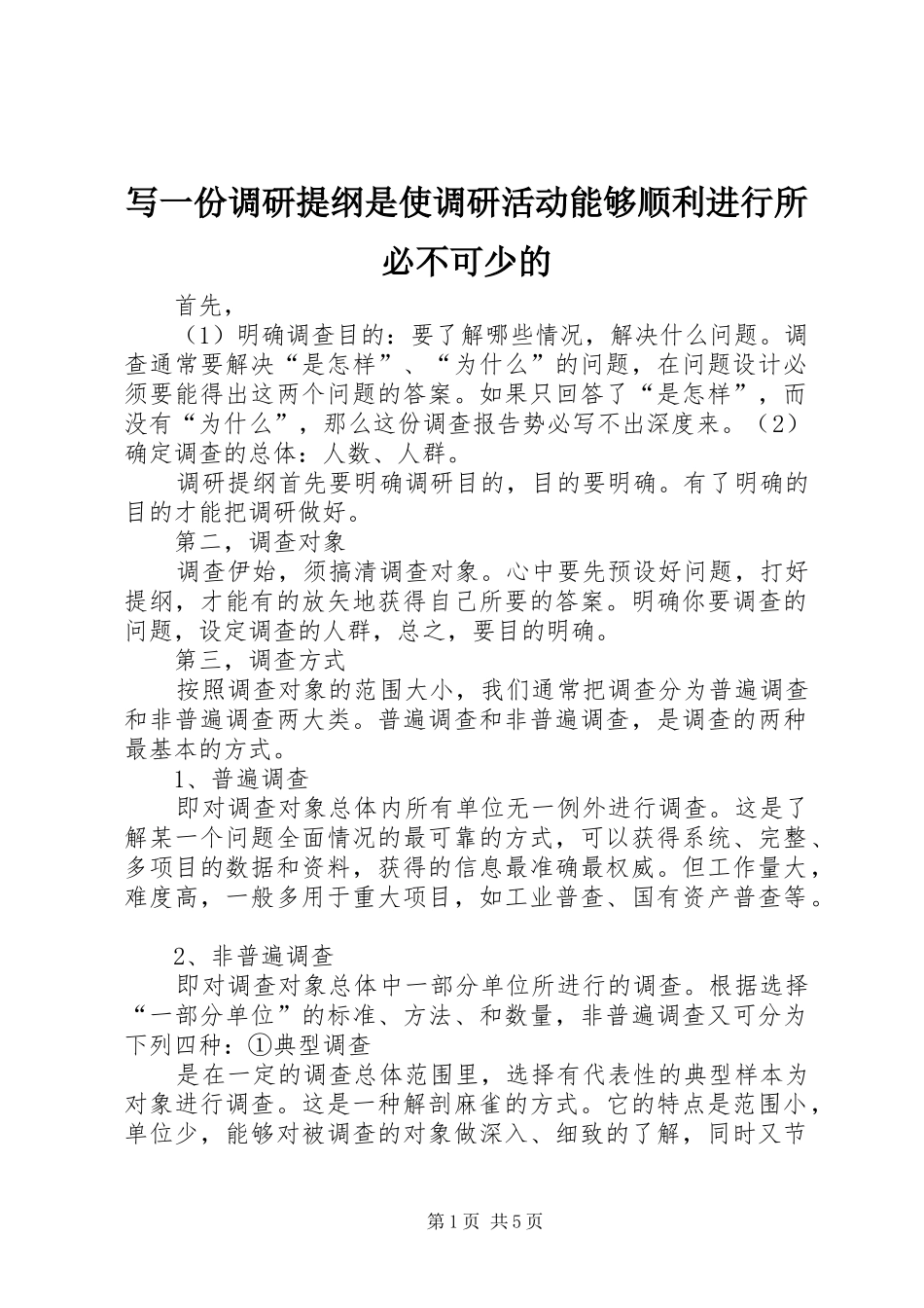 写一份调研提纲是使调研活动能够顺利进行所必不可少的_第1页