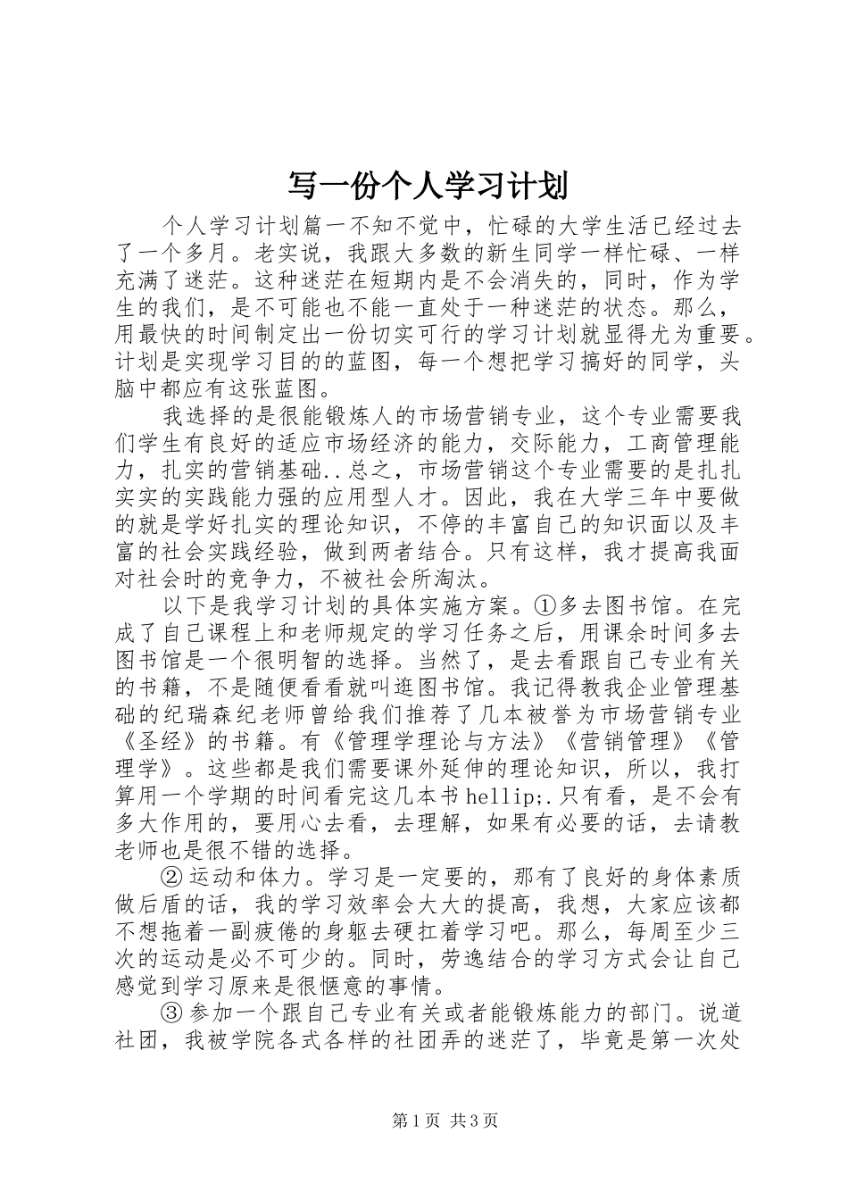 写一份个人学习计划_第1页