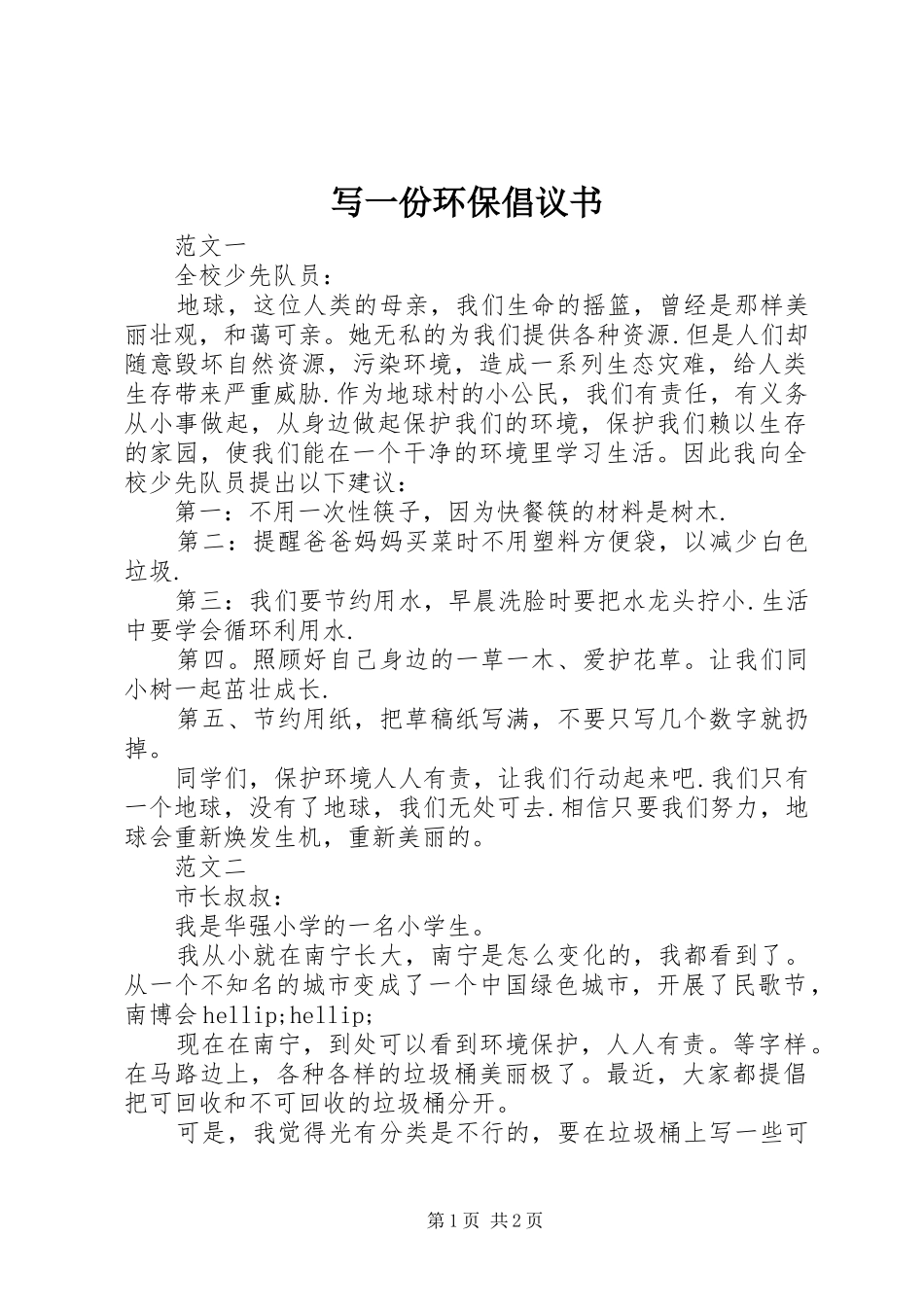 写一份环保倡议书_第1页