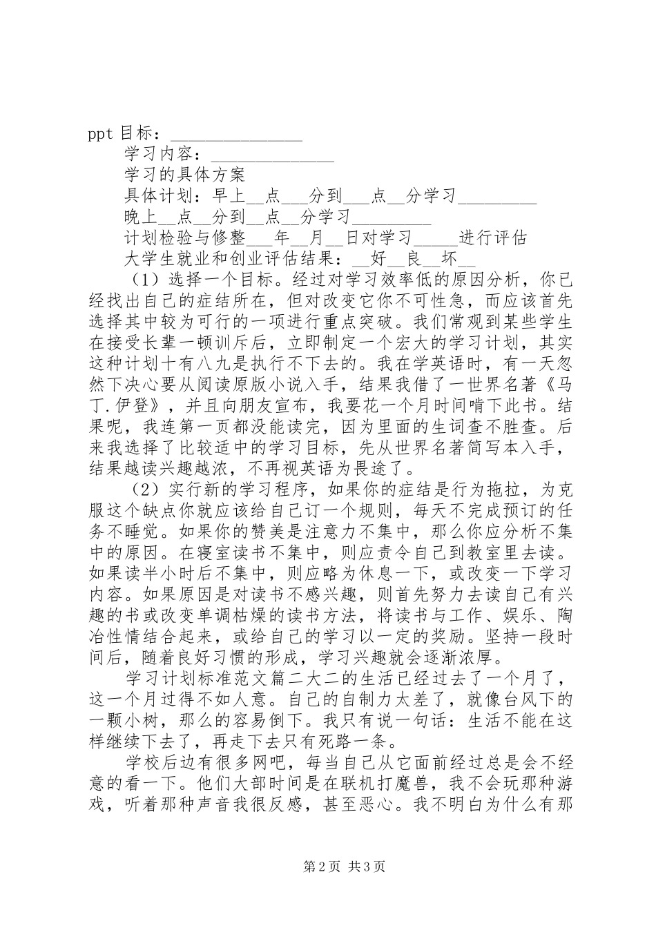 写一份学习计划标准范文_第2页