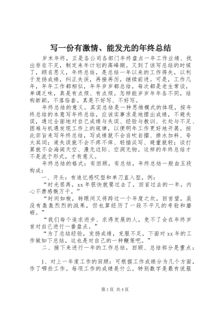 写一份有激情能发光的年终总结