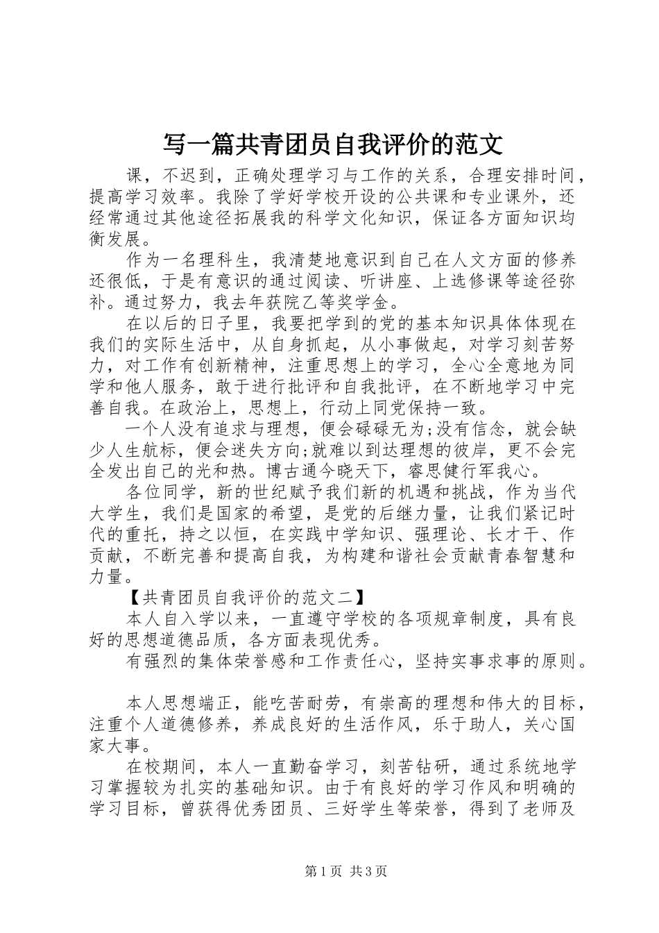 写一篇共青团员自我评价的范文_第1页