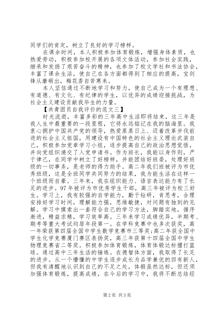 写一篇共青团员自我评价的范文_第2页